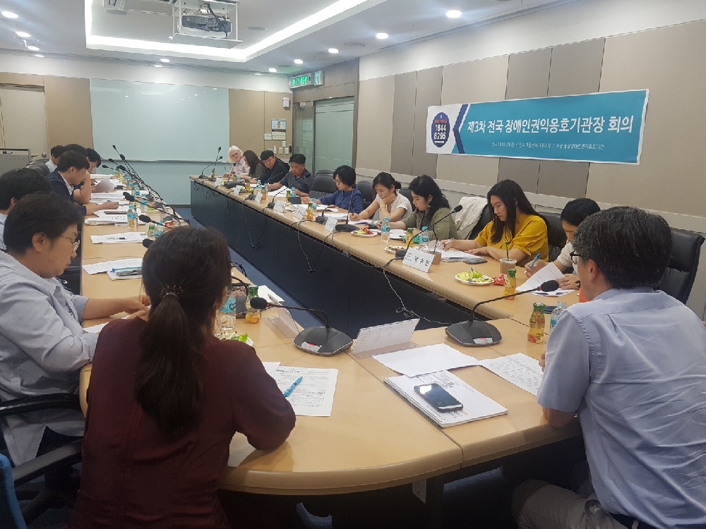 2018년 제3차 전국 장애인권익옹호기관장 회의